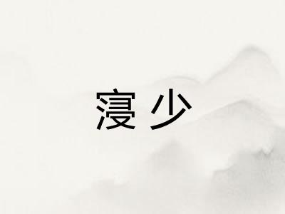 寖少 寖少