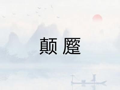 颠蹷 颠蹷
