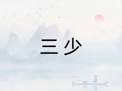三少 三少