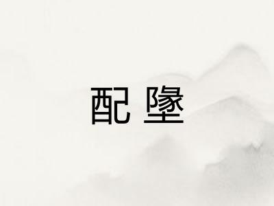 配墬 配墬