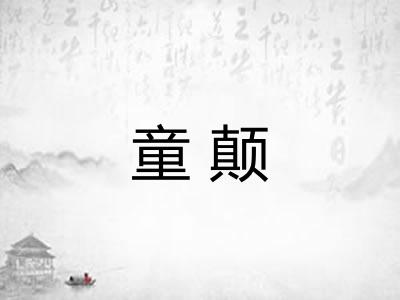 童颠 童颠