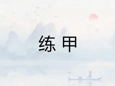 练甲 练甲