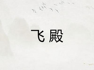 飞殿 飞殿