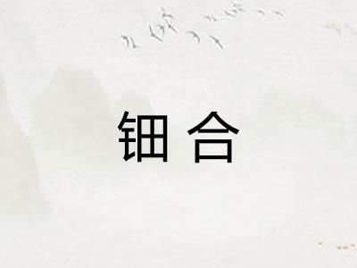 钿合