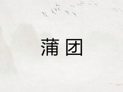 蒲团 蒲团