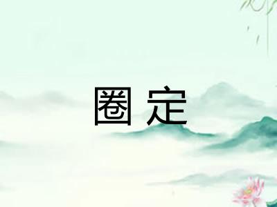 圈定