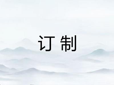 订制