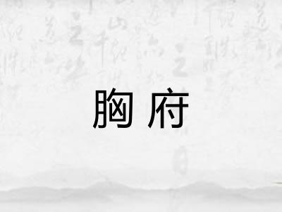 胸府 胸府