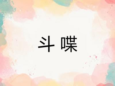 斗喋 斗喋