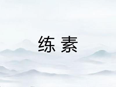 练素