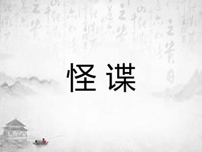 怪谍 怪谍