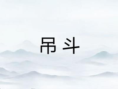 吊斗 吊斗