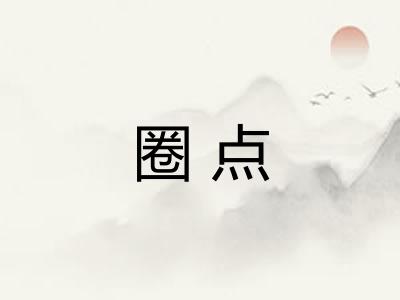 圈点 圈点