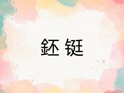 鉟铤 鉟铤