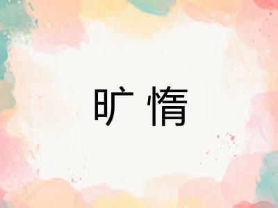 旷惰