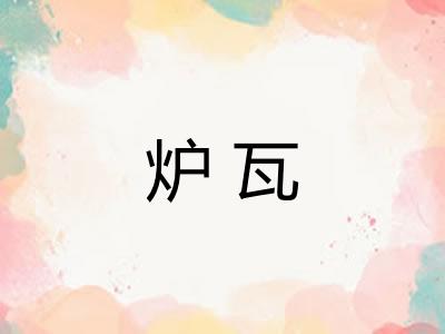 炉瓦