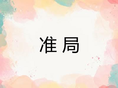 准局 准局