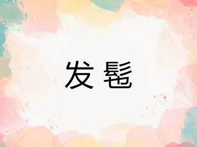 发髢 发髢
