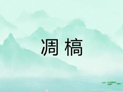 凋槁
