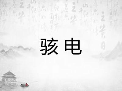 骇电 骇电
