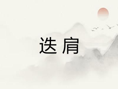 迭肩