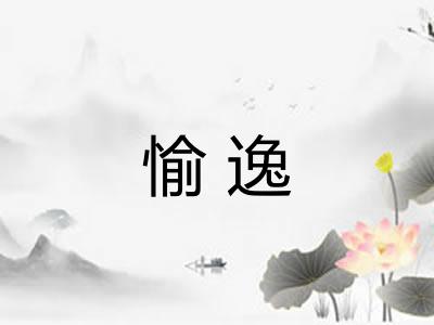 愉逸 愉逸