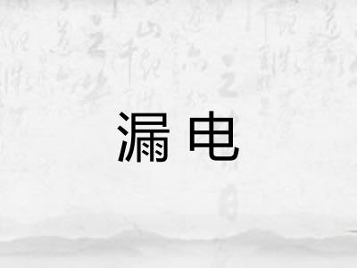 漏电 漏电