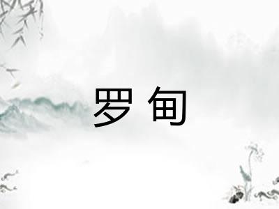 罗甸 罗甸