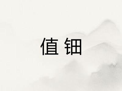 值钿