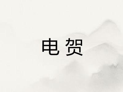 电贺