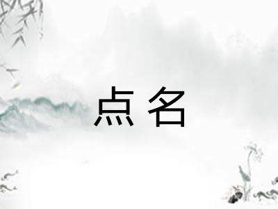 点名 点名