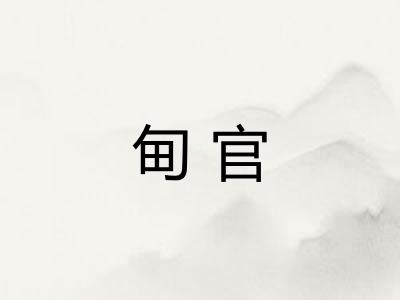 甸官