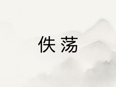 佚荡 佚荡