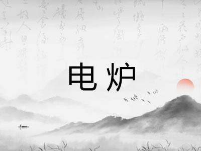 电炉