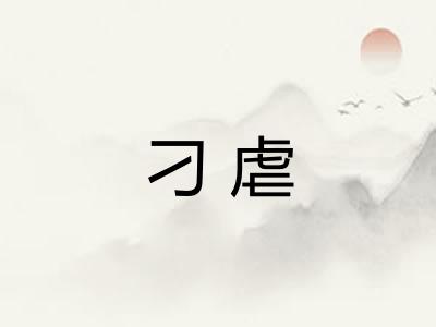 刁虐 刁虐