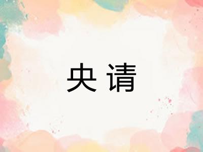 央请 央请