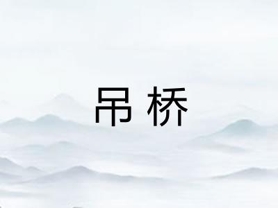 吊桥