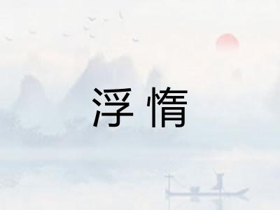 浮惰