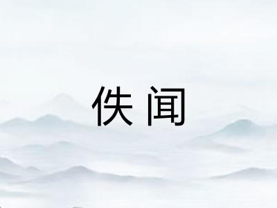 佚闻 佚闻