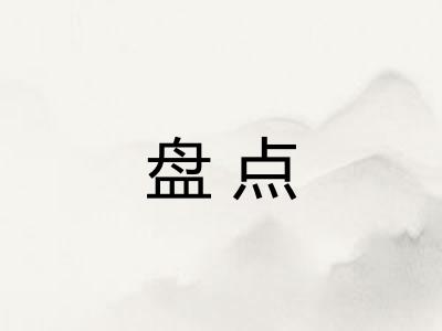 盘点 盘点