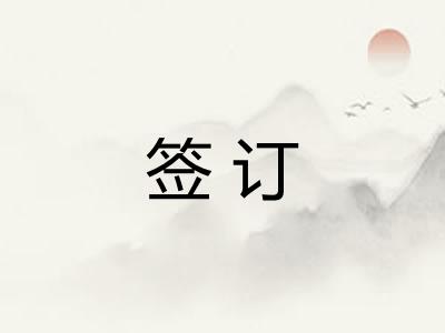 签订