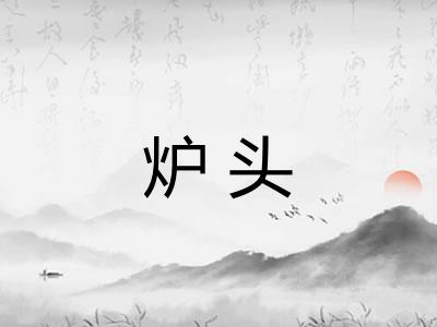 炉头