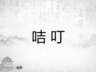 咭叮 咭叮