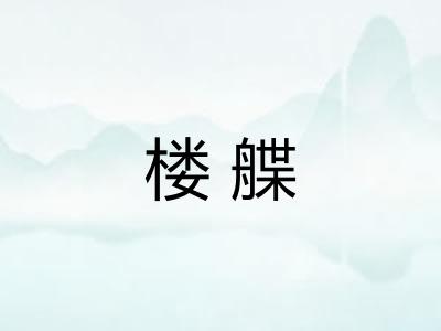 楼艓