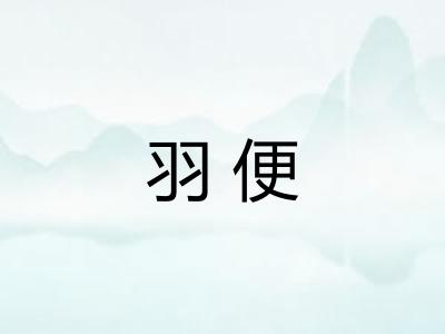 羽便 羽便