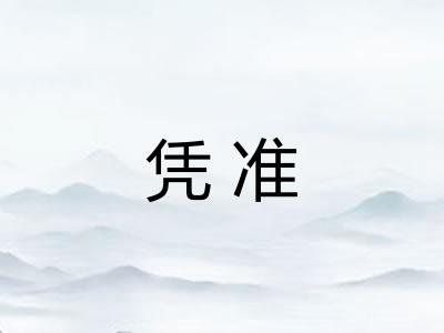 凭准 凭准