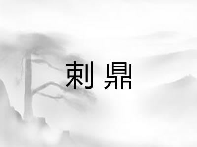 剌鼎