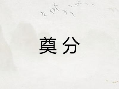 奠分 奠分