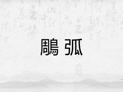 鵰弧