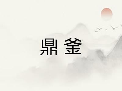鼎釜